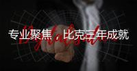 专业聚焦，比克三年成就中国电热行业五强