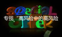 专揽“高风险中的高风险”，网约车险吃螃蟹者的勇气何来？｜新能源车险调研①