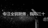 专注全钢厨房，钢刚三十年