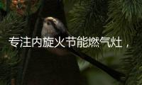 专注内旋火节能燃气灶，超人厨卫26周年庆