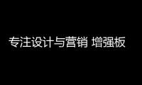专注设计与营销 增强板材企业竞争力