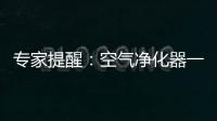 专家提醒	：空气净化器一定要选对功能