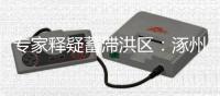 专家释疑蓄滞洪区
：涿州何以“保全大局，牺牲局部”