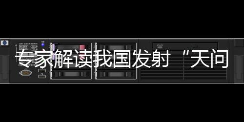 天问一号要让人们理解