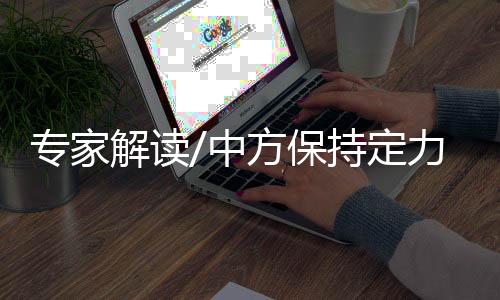 还将包括涉疆涉港议题