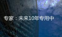 专家：未来10年专用中等规模量子计算机或将出现