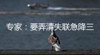 专家：要弄清失联急降三分钟情况