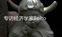 专访经济学家Bolton：气候变化正影响所有经济部门