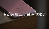专访续集二�
：名健电器优秀经销服务商周永国