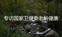 专访国家卫健委老龄健康司司长王海东�：“走中国特色积极应对人口老龄化之路”