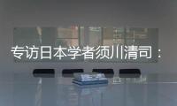 专访日本学者须川清司	：中日应该做更多的努力改善双边关系