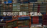 专访比尔·盖茨
：把重心重新放到挽救儿童生命上