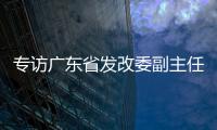 专访广东省发改委副主任、省能源局局长吴道闻：“稳步有序推进碳达峰碳中和各项工作”