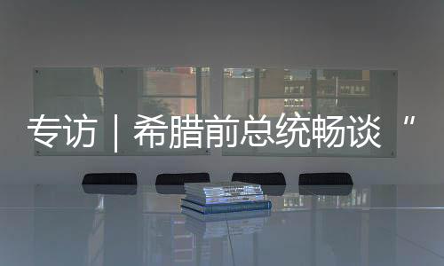这些共同的希腊价值