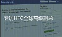 专访HTC全球高级副总裁黄昭颖	：看好AI
，积极布局XR生态