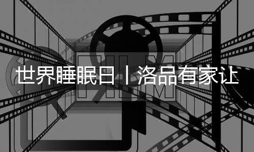 洛品保持舒适的眠更睡眠环境