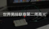 世界男排联赛第二周高光时刻：中国队李咏臻单场10次拦网入选