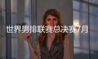 世界男排联赛总决赛7月30日北仑开打，7月8日开启线上售票