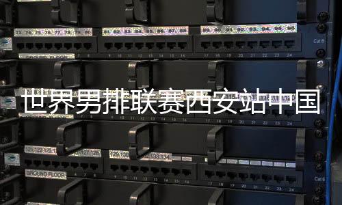 世界首战日本队防守出色