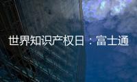 世界知识产权日：富士通电梯集团做好专利布局