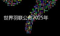 世界羽联公布2025年“强制参赛球员”名单
，国羽共8人9对在列