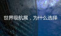 世界级航展，为什么选择这座城？