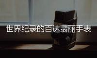 世界纪录的百达翡丽手表，凭的到底是什么?