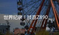 世界纪录！技嘉Z890主板以12762MHz登顶内存超频之巅