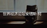 世界经济论坛安格斯·柯林斯�：中国仍是全球经济活动关键驱动力