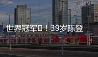 世界冠军️！39岁陈登星飞车胯下扣篮大赛夺冠！高举中国国旗庆祝