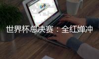世界杯总决赛：全红婵冲击全满贯