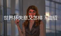 世界杯失意又怎样？曲绍斌出任CBA训练营导师，球迷：门子很硬啊