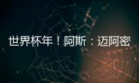 世界杯年�！阿斯	：迈阿密对德保罗的报价约1500万欧 球员不想离队