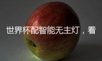 世界杯配智能无主灯�
，看球氛围感绝了!