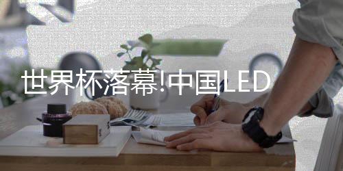 全方位提升赛场显示效果
