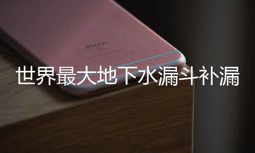 世界水漏水费制度落后等难题