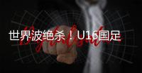 世界波绝杀
！U16国足2比1乌兹别克斯坦U16 周雨诺88分钟贴地斩
