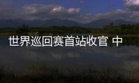世界巡回赛首站收官 中国短道速滑队新赛季首战1银1铜
：适应新规则是主要任务