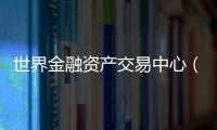 世界金融资产交易中心（CMTAF）获得授权，可进行人工外汇交易