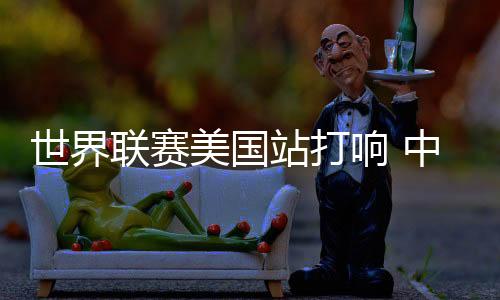3比0获胜将增添18.03分