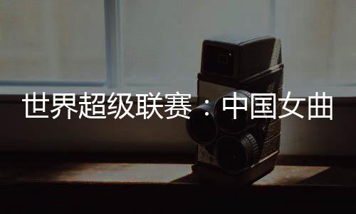 超级创历印度队1:0领先