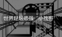 世界足坛最强“小孩哥”亚马尔赴约，现场助阵中国校园足球巅峰对决