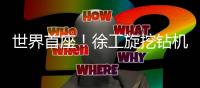 世界首座！徐工旋挖钻机擎起宜昌长江公铁大桥“第一根基”