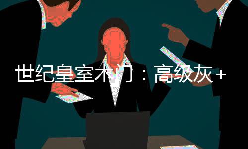 对立存在的世纪两种色调