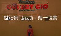 世纪豪门吊顶�：剪一段素色时光，品一方精致生活