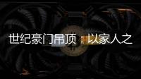 世纪豪门吊顶	�：以家人之名，为你装点幸福家庭