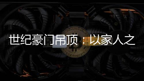 冲掉所有的世纪烦恼
