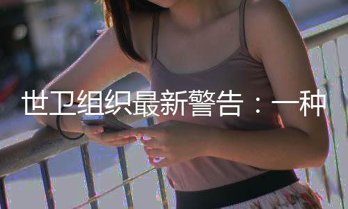 这个“杀手”离我们并不遥远
