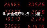 世友全健康地板，儿童、孕妇和老人的放心之选