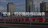 世体
：特尔施特根明确表态希望留守巴萨，但摩纳哥仍未放弃